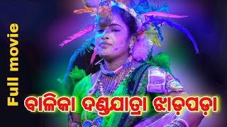 full danda jatra jhadapada||jhadapada balika dandanacha||odia best Gita natya||Nayagarh dist