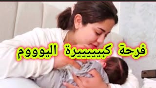 عااجل آجيوا تعرفوا سبب الفرحة الكبيييرة فدار يسرى 😱