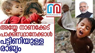 പട്ടിണി രാജ്യങ്ങളുടെ മുന്‍പന്തിയില്‍ ഇന്ത്യ   I  India