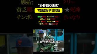 “SHINGO西成”で韻踏みすぎ問題#53