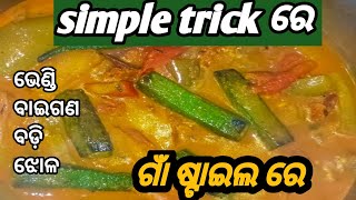 ଭେଣ୍ଡି ବାଇଗଣ ବଡ଼ି ଆଳୁ ଝୋଳ || Mix-veg Curry Recipe Odia || Odia Style Mix Curry / Odia Recipe 👌