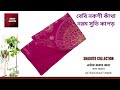 বেবি নকশী কাঁথা নরম সুতি কাপড় baby soft nakshi kantha quilt blanket