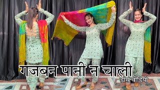 गजबन पानी न चाली ; Dance Video / Gajban pani ne challi ! Haryanvi song #sapnachoudhary #viralvideo