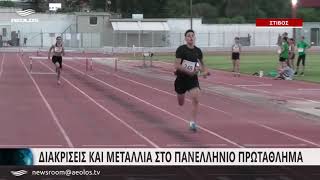 Στίβος| Διακρίσεις και μετάλλια στο Πανελλήνιο Πρωτάθλημα