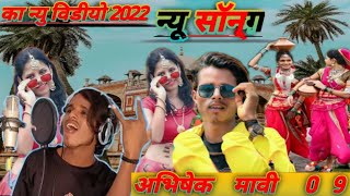 સાંભળી તારા લગન ની વાતે જનું  // New video song ||  ABHISEK MAVI 09 #abhishekmavi09