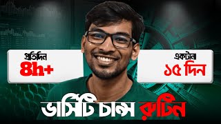 ৮ ঘন্টা করে টানা ১৫ দিন পড়ার রুটিন📋 || Admission Preparation