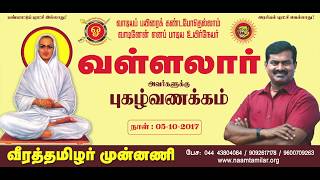 05-10-2017 வள்ளலார் தினம் - சீமான் புகழ் வணக்கம் | தினம் ஒரு செய்தி - 114 | பகுதி - 02