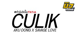 #เพลงแดนซ์ #หลายคนตามหา  ( CULIK AKU DONG X SAVAGE LOVE ) เบสแน่นๆ 135BPM I By Biwremixer