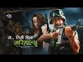 Ma Timi Bina Marihalchu (Nepali Movie) ft. Bhuwan Kc, Jharana Thapa, Sushimita K.C