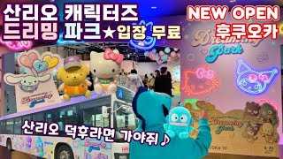 후쿠오카 NEW OPEN【산리오 캐릭터즈 드리밍 파크】입장 무료! 산리오 덕후라면 가야하는 따끈따끈한 핫플! 산리오 굿즈 총집합! 오픈 당일 다녀왔어요♪