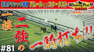 シャケ一族 宗家と分家の熱き闘い！【ウイニングポスト9 2022】#81