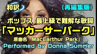 【和訳：マッカーサーパーク】ポップス界で難解と言われる歌詞をドナ・サマーさんの歌声で和訳をしてみた：是非、概要欄もご覧ください。