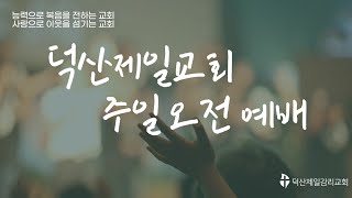 2024. 12. 29 주일 2부 예배 | 에베소서 4장 1~6절 [성령이 하나되게 하신 것을 힘써 지키라] | 김찬기 부담임목사님