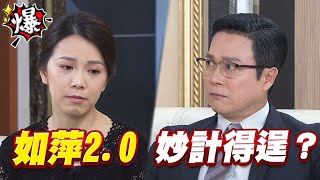 《多情大爆爆》多情城市 EP209 如萍2.0 妙計得逞？