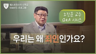 우리는 왜 죄인인가요? | 노진준 목사 | 미국 웨스트민스터 신학교