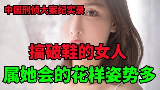 中国刑侦大案纪实录，大陆搞破鞋的女人