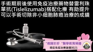 手術期前後使用免疫治療藥物替雷利珠單抗(Tislelizumab)搭配化療 有助提升可以手術切除非小细胞肺癌治療的成績