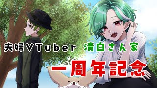 【夫婦VTuber】 デビュー1周年記念配信！！！