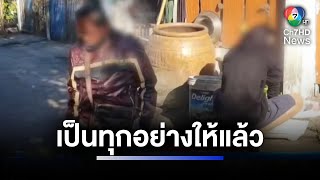 เป็นทุกอย่างให้เธอ ตำรวจกาวใจ ตา-หลาน หลังตีกันบาดเจ็บ | ห้องข่าวภาคเที่ยง