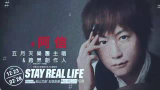 STAY REAL LIFE #在場証明特展 陣容解禁！12/1預購票啟售！