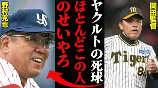 岡田監督がブチギレたヤクルトの死球数「ノムさんの野球なんかやってるからあんなにぶつけるんや」