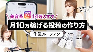 【超有料級】月10万稼げるインスタ投稿の作り方徹底講義【Instagram収益も大公開】