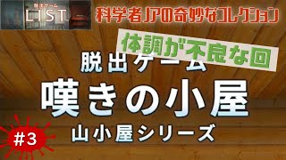 限界だから【嘆きの小屋（脱出ゲームLIST）】をゲーム実況#3