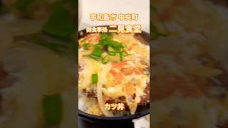 愛媛県 宇和島市 中央町 御食事処 二見食堂 カツ丼 #shorts #lunch #uwajima