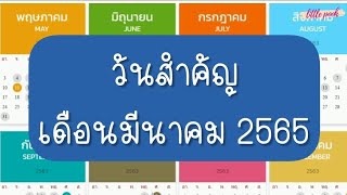 ปฏิทินวันสำคัญ วันหยุด เดือน มีนาคม 65