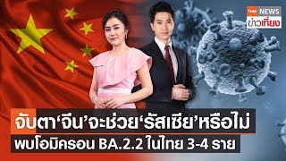 จับตาท่าทีจีน หลังรัสเซียขอช่วยพยุงเศรษฐกิจ | Live:TNNข่าวเที่ยง วันที่ 14 มี.ค.65