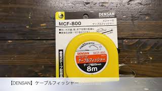 DENSAN 8mケーブルフィッシャー！