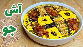 طرز تهيه آش جو با روش صحیح و اصولی 100% اصیل ایرانی