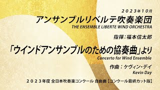 「ウインドアンサンブルのための協奏曲」より／Concerto for Wind Ensemble