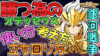 【聖闘士星矢ライジングコスモ ライコス】オデッセウス勝つ為の使い方、考え方、立ち回り方！わかりやすい解説実況プレイ【銀河戦争：頭が良い人が勝つ】