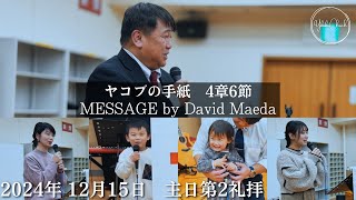 【オンライン礼拝】TLEA 横須賀教会 主日第2礼拝 2024.12.15