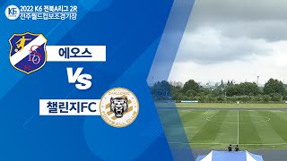 [2022 K6 전북A리그] 에오스 vs 챌린지FC - 2R FULLMATCH
