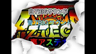 神レア　裏アステカ　連荘動画　白7BIG 青7BIG CT突入【エレコ#4号機】レトロ　パチスロ  BGM