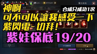 【天堂M】紫娃保底19/20｜神啊~可不可以讓我感受一下紫閃電~切拜！