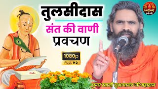 संत तुलसीदास की वाणी || संत तुलसीदास ||  पूज्य स्वामी सुभाषानंद जी महाराज || Santmat Online