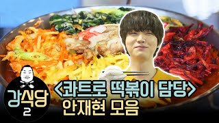 강식당2 치트키! 꽈뜨로 튀김 떡볶이 | 이웃집레시피  Tteokbokki with Cuatro(four) Fries K-FOOD MUKBANG Olive K-FOOD 5화