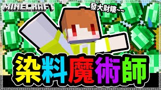 Minecraft 我在一小時賺了1536個綠寶石! 染料魔術師✨│Ep295