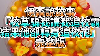 『史萊姆故事』「校草騙我讓我追校霸，結果他卻轉身追校花💗」完整版 史萊姆說故事 玩泥講故事 愛情故事