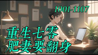 《重生七零肥妻要翻身》1001-1107：婚不育大龄精英女律师一朝穿越，重生在70年代一个260斤的黑胖村姑身上。开局就是一手烂牌，无父无母、爷爷病重、金手指被夺、极品亲戚环伺，打算把她卖给傻子