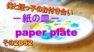 俺と姪っ子のお付き合い－紙の皿－その2852 paper plate