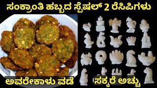 ಸಂಕ್ರಾಂತಿ ಹಬ್ಬದ ಸ್ಪೆಷಲ್ 2 ರೆಸಿಪಿಗಳು /ಅವರೇ ಕಾಳು ವಡೆ/ಸಾಂಪ್ರದಾಯಿಕ ಸಕ್ಕರೆ ಅಚ್ಚು |Makar Sankranti Recipes