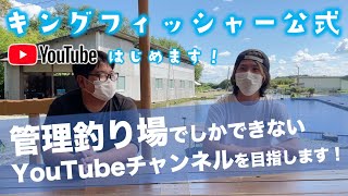 【アングラーズパークキングフィッシャー公式】釣りに行きたくても行けない方へ！釣りをはじめたい方へ！YouTuberになります！