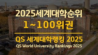 2025 QS 세계대학랭킹_세계 1위~100위권 대학 / 국내 대학은 5개교