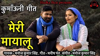 Meri Mayalu I New Kumaoni Song I IManoj I  IPooja I Hudka Beat I New Pahadi Song I