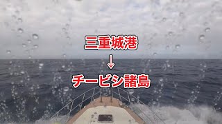 三重城港→チービシ諸島・気象庁予報・北東の風最大15m波高4m