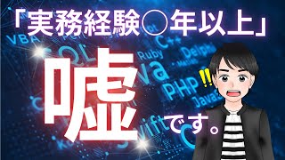 【実務経験○年以上】エンジニアに求められる年数は建前である件